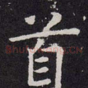 首