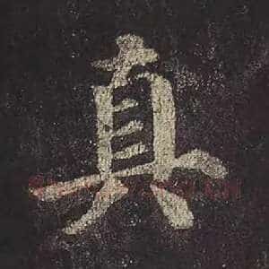 真