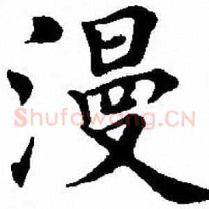 漫