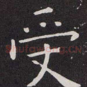 受