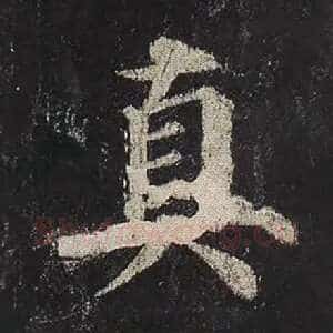 真