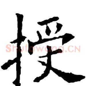 授
