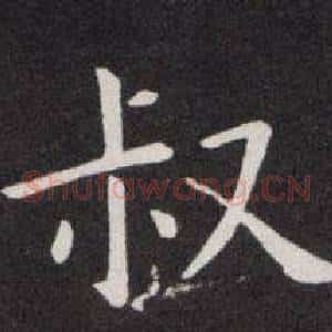 叔