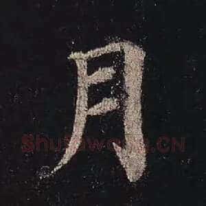 月