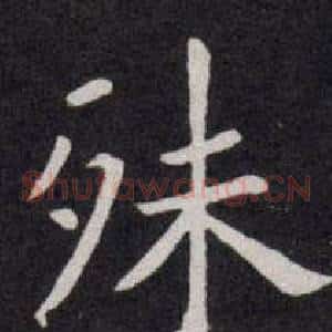 殊
