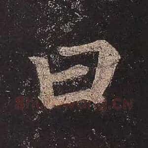 曰