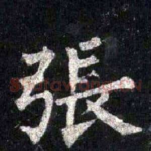 張