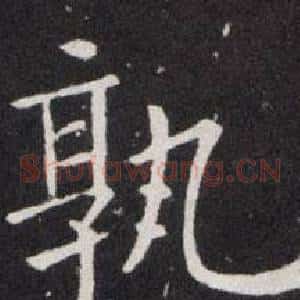孰