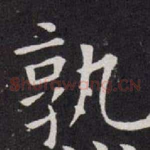 熟