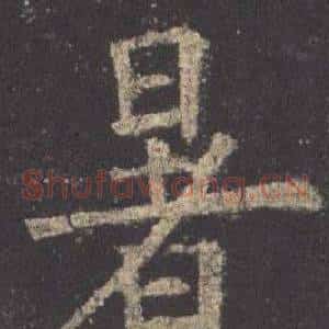 暑