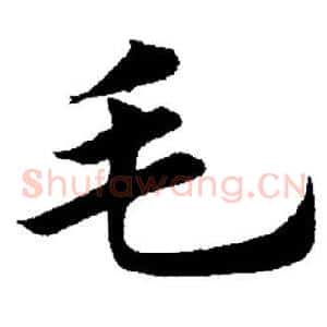 毛