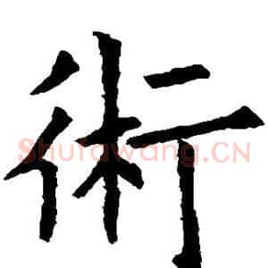 术