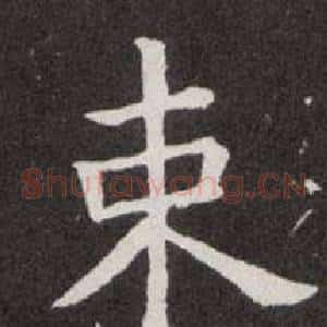 束