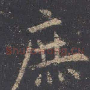 庶