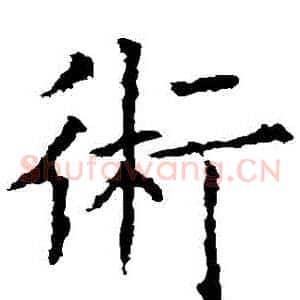 術