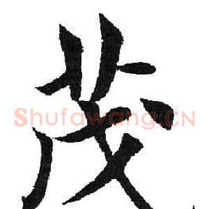 茂
