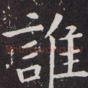 誰