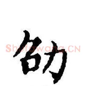 劭