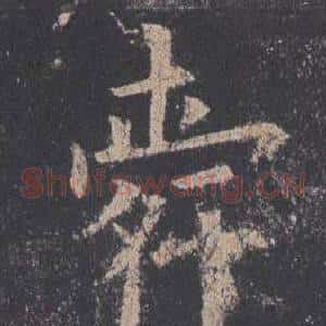 舜
