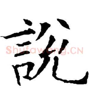 说