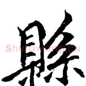 县