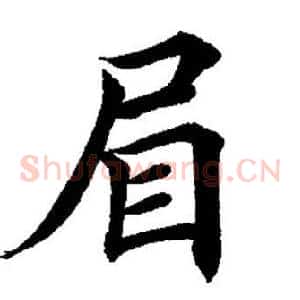 眉