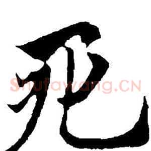 死
