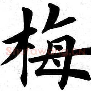 梅