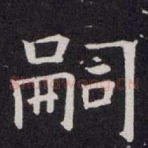 嗣