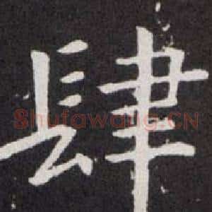 肆