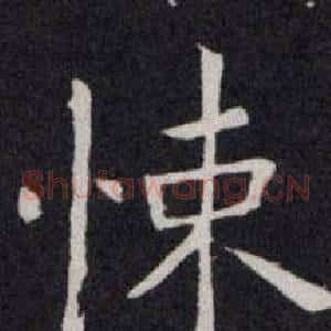 悚