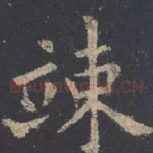 竦