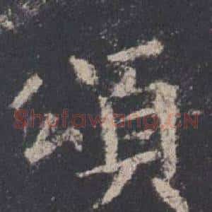 頌