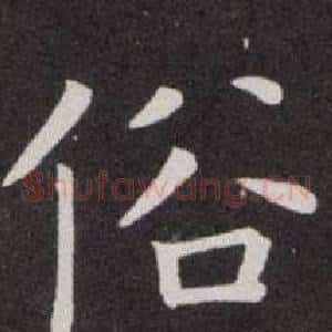 俗