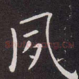 夙