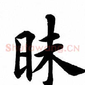 昧