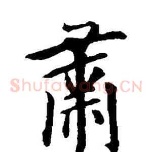 肃