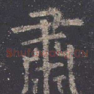 肅