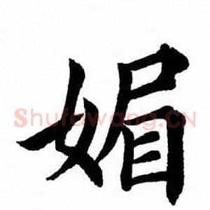 媚