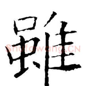 虽
