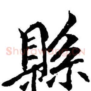縣