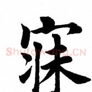 寐
