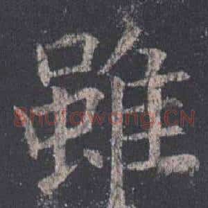 雖