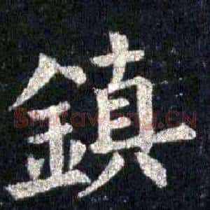 鎮