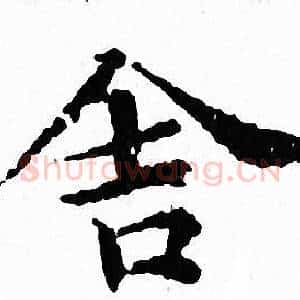 舍