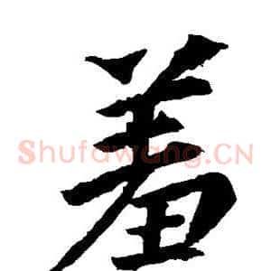 羞