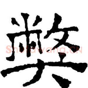 弊