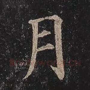 月