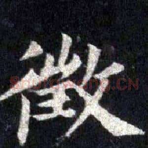徵