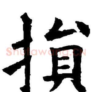 损